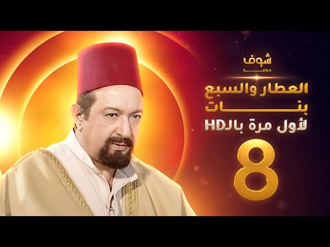 مسلسل العطار والسبع بنات بحلة HD الحلقة 8 ذكرايات رمضان