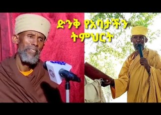 አባ ኪዳነ ማርያም የማይሰለች ትምህርታቸው
