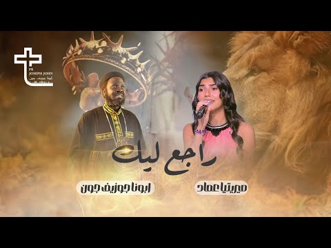راجع ليك ابونا جوزيف جون ميريتيا عماد