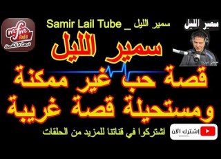  سمير الليل بوح توفيق قصة حب غير ممكنة ومستحيلة قصة غريبة Samir Lail 2021