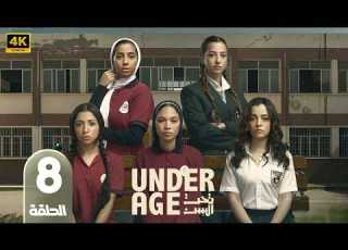 مسلسل تحت السن الحلقة 8 بطولة جيسيكا حسام الدين و جيدا منصور 2026