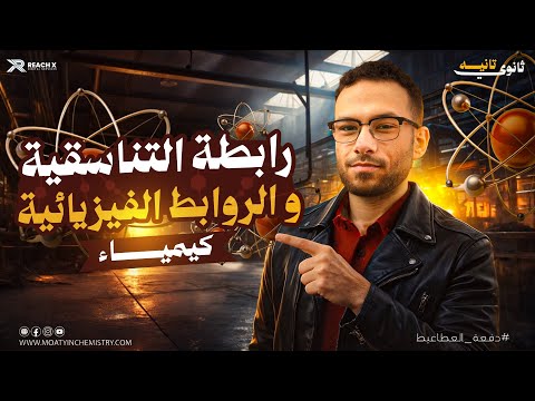 كيمياء تانيه ثانوي الترم الثاني 2026 الدرس الرابع درس الرابطة التناسقية و الروابط الفيزيائية