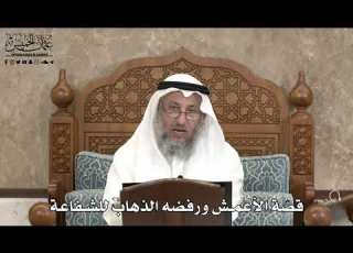 533 قص ة الأعمش ورفضه الذهاب للشفاعة عثمان الخميس