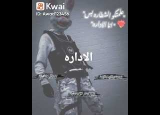 علمتكم الشطره بس انا الاداره