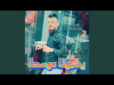 يسمونا موسطا Feat Manini Sahar