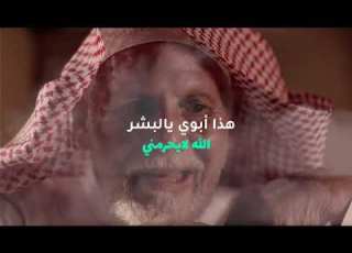  الأب هذا أبوي يالبشر قناة الواقع