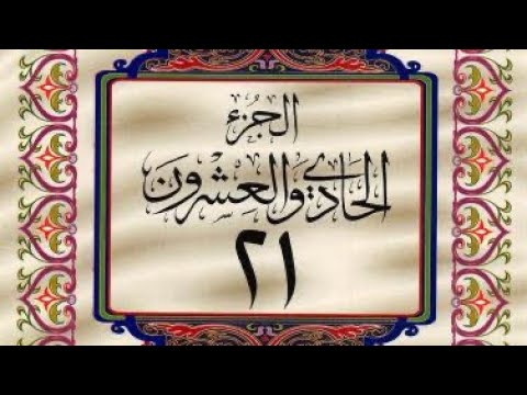 القرآن الكريم الجزء الواحد والعشرون 21 ترتيل عبد الباسط عبد الصمد القرآن الكريم الجزء الواحد والعشرون 21 ترتيل عبد الباسط عبد الصمد