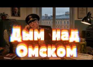  Дим над Омськом