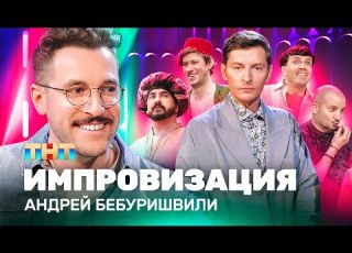 ИМПРОВИЗАЦИЯ НА ТНТ Андрей Бебуришвили