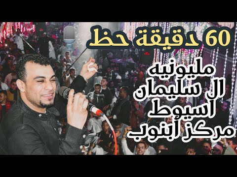 احمد عادل 60 دقيقه وإبداع كالعاده من افراح اسيوط
