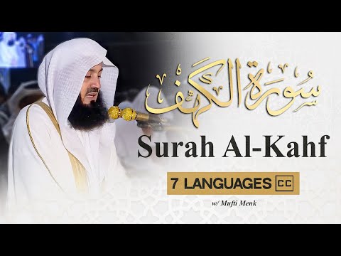 مفتي منك سورة الكهف دبي