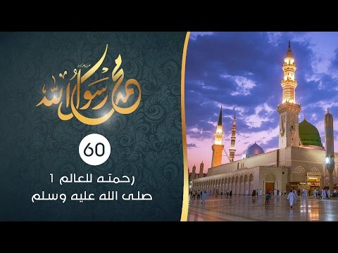 رحمته للعالم صلى الله عليه وسلم 1