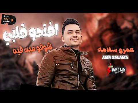 عمرو سلامه جديد 2024 افتحو قلبي شوفو مين فيه بالموال وحظ جامد