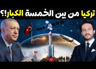  تركيا تطلق 100 قمر صناعي محلي لتنافس نظام تحديد المواقع الأمريكي جي بي أس لتصبح من الخمسة الكبار