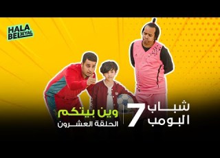  شباب البومب 7 الحلقة 20 العشرون وين بيتكم
