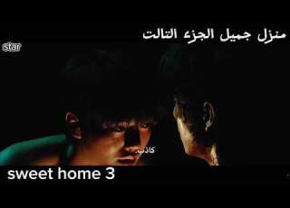  مسلسل منزل جميل الجزء التالت الحلقه الاولى 2