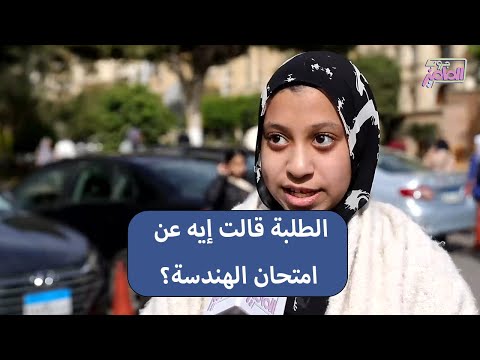 جروب الماميز امتحان الهندسة للإعدادية اعرفوا رأي الطلبة فيه