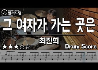  그 여자가 가는 곳은 최진희 드럼커버연주