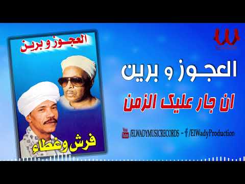 العجوز و برين ان جار عليك الزمن El Agouz W Breen En Gar Alek El Zaman العجوز و برين ان جار عليك الزمن El Agouz W Breen En Gar Alek El Zaman