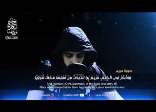سورة مريم القارئ حمزة بوذيب