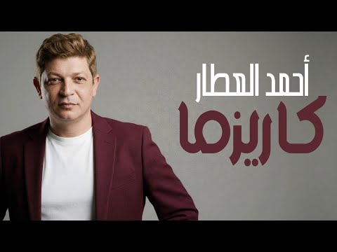 Ahmed El Attar Charisma Official Music Video 2026 احمد العطار كاريزما