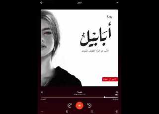 روايه أبابيل الجزء الثاني