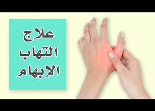 الم الإبهام التهاب ديكرفان تمارين علاجية Dequirvains Exercises