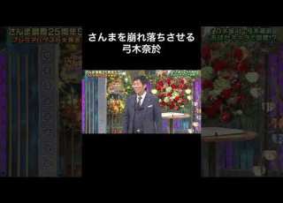 さんま御殿 初っ端からさんまを崩れ落ちさせる弓木奈於 Shorts
