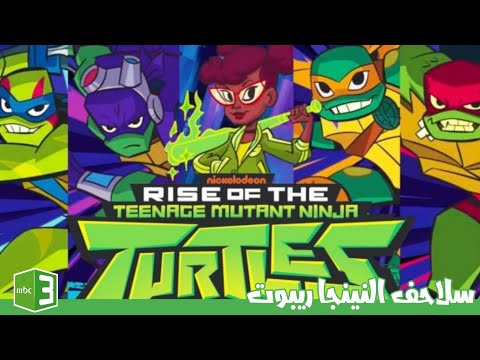 سلاحف النينجا ريبوت اغنية البداية مدبلجة عربي علي Mbc3 سلاحف النينجا ريبوت اغنية البداية مدبلجة عربي علي Mbc3