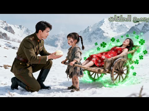 أنقذ CEO فتاة يتيمة فقدت والدتها لكنه لم يتوقع أنها ستصبح نجمة حظه وتجلب له ثروة لا حدود لها