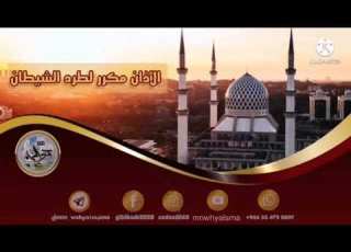 الأذان مكرر لطرد الشيطان بصوت الشيخ ياسر الدوسري