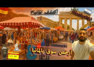 أسرار Flohmarkt الألماني صفقات خرافية لا ت فو ت