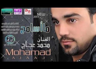  محمد عجاج ما اسامح 2013