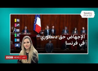  فرنسا أول دولة تقر الإجهاض حقا دستوريا في العالم ما رأيكم