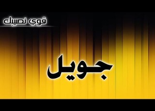 تحليل إسم جويل