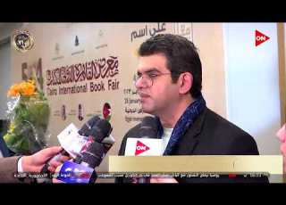 رسالة أون من معرض القاهرة الدولي للكتاب الأحد 29 يناير 2023