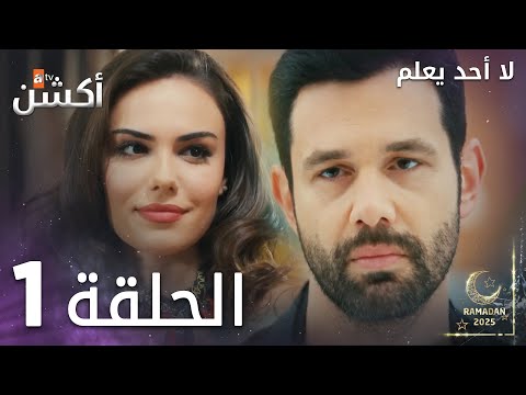 مسلسل لا أحد يعلم الحلقة 1 Kimse Bilmez مسلسل لا أحد يعلم الحلقة 1 Kimse Bilmez