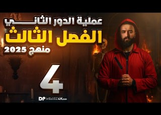 الدور الثاني الاحياء الفصل الثالث المحاضرة الاخيرة