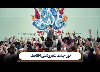 سرود نور چشمات روشنی افلاکه حاج حنیف طاهری