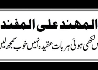 المھند علی المفند میں لکھی ہوئ ہر بات عقیدہ نہیں Almohanbad Ki Hr Baat Aqeeda Nhe