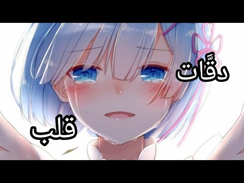 دقات قلب حزين على أنميات متنوعة