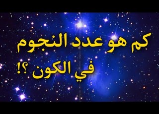  كم عدد النجوم في الكون