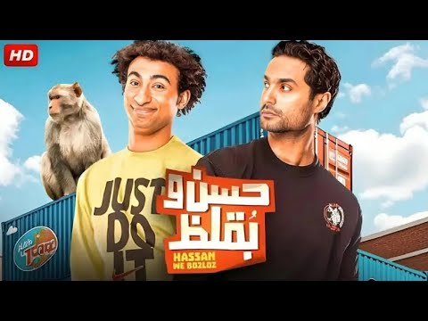 الفيلم الكوميدي حسن و بقلظ بطولة علي ربيع و كريم فهمي FULL HD