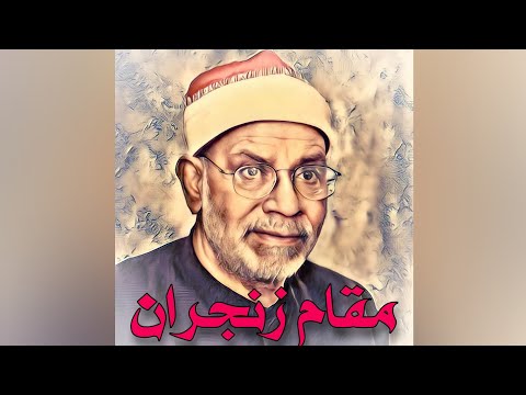 محمد الهلباوي مقام زنجران سورة الانعام بما کنتم تقولون علی الله غیر الحق