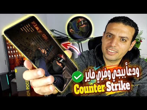 وداعا ببجي وفري فاير شغلت لعبة Counter Strike 1 6 على أندرويد