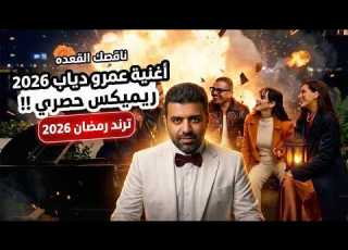  نقصاك القعدة موسيقى ريم رمضان 2026 عمرو دياب Naasak El Qa3da Remix Orange Ramadan Trend