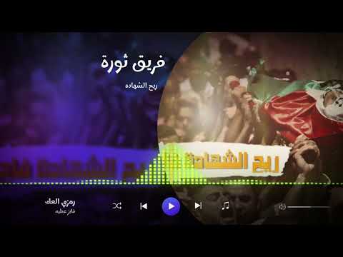 ريح الشهادة فاح المنشد رمزي العك جديد فريق ثورة