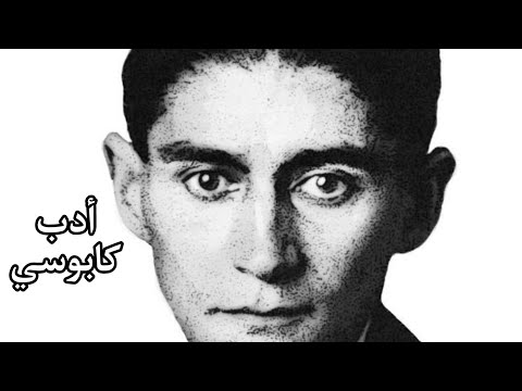 الكافكاوية و الأدب السوداوي