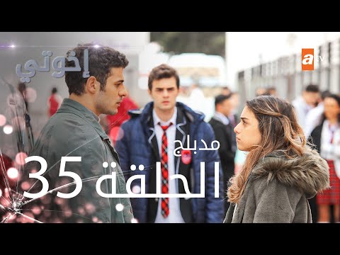 مسلسل إخوتي الحلقة 35 مدبلج