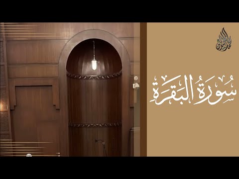 سورة البقرة محمد اللحيدان رمضان 1445 Mohammad Al Luhaidan Al Baqara